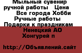 Мыльный сувенир ручной работы › Цена ­ 200 - Все города Хобби. Ручные работы » Подарки к праздникам   . Ненецкий АО,Хонгурей п.